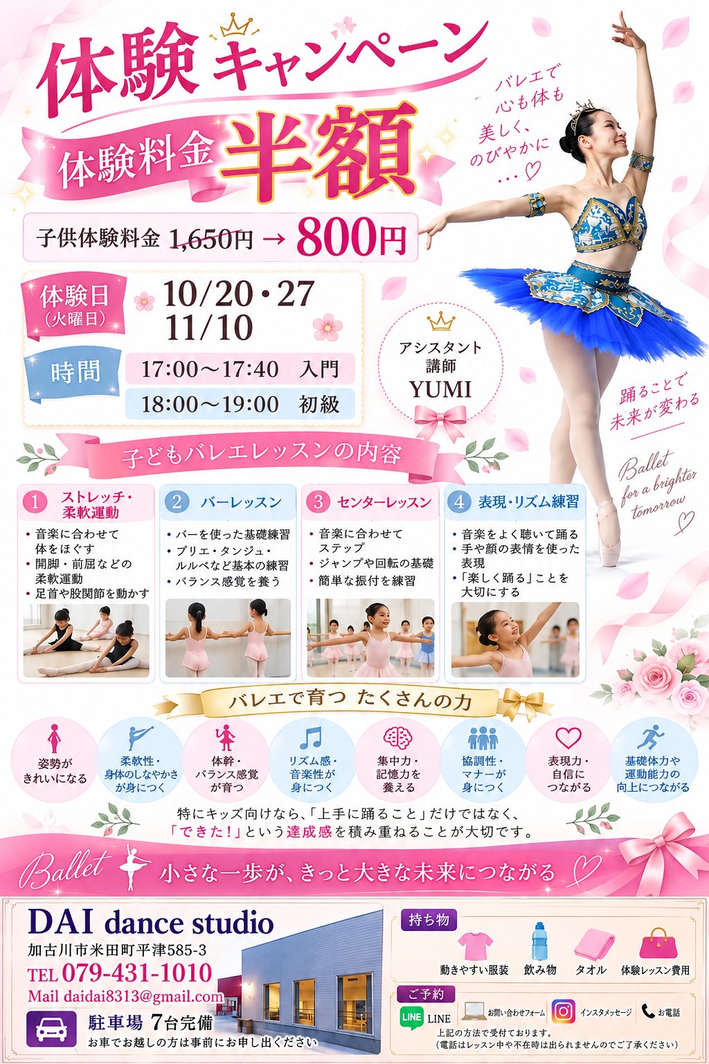 キッズバレエ（YUMI）体験キャンペーン案内